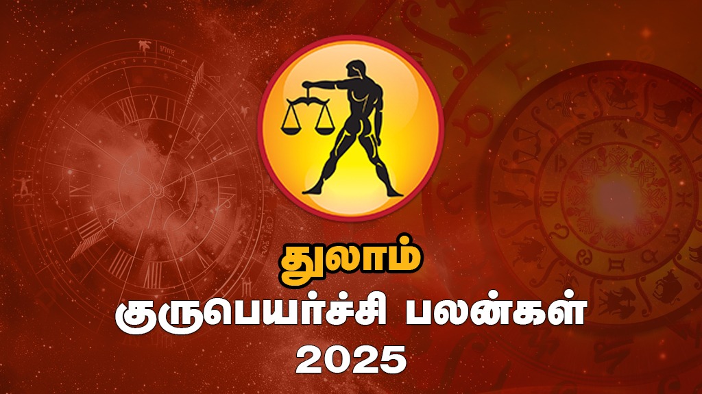 2025 துலாம் குரு பெயர்ச்சி பலன் – Tulam Rasi Guru Peyarchi in Tamil WhatsApp Image 2025 05 11 at 3.58.40 PM 2