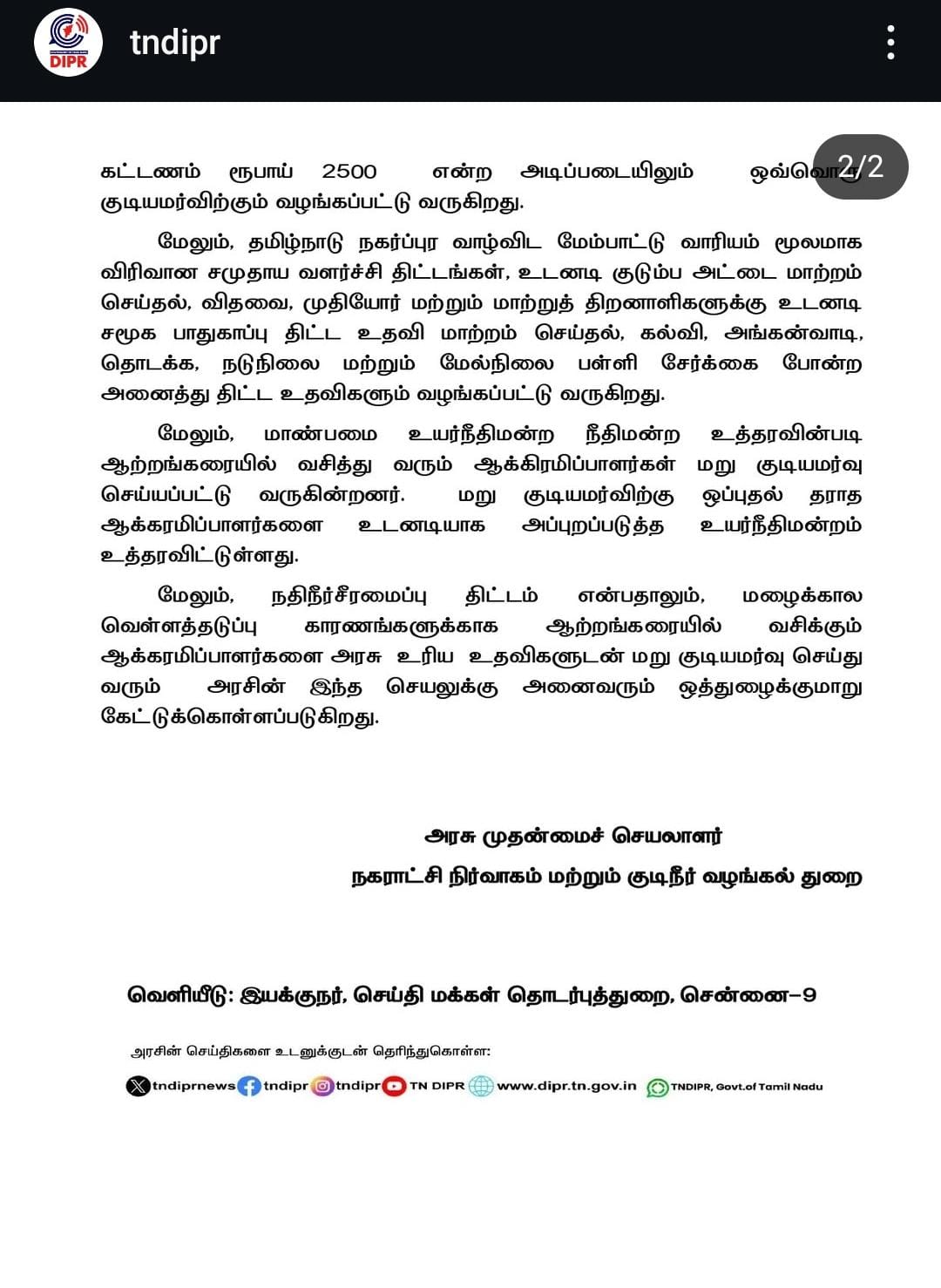 அனகாபுத்தூர் மக்களுக்கு மாற்று குடியிருப்புகள்.. எங்கெல்லாம்னு தெரியுமா.. அரசே வெளியிட்ட அறிக்கை? 2 press1