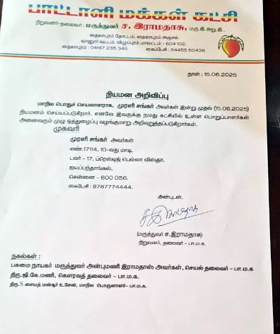 சொன்னதை செய்த ராமதாஸ்... பாமக பொதுச்செயலாளராக புதிய நபர்... 1 5