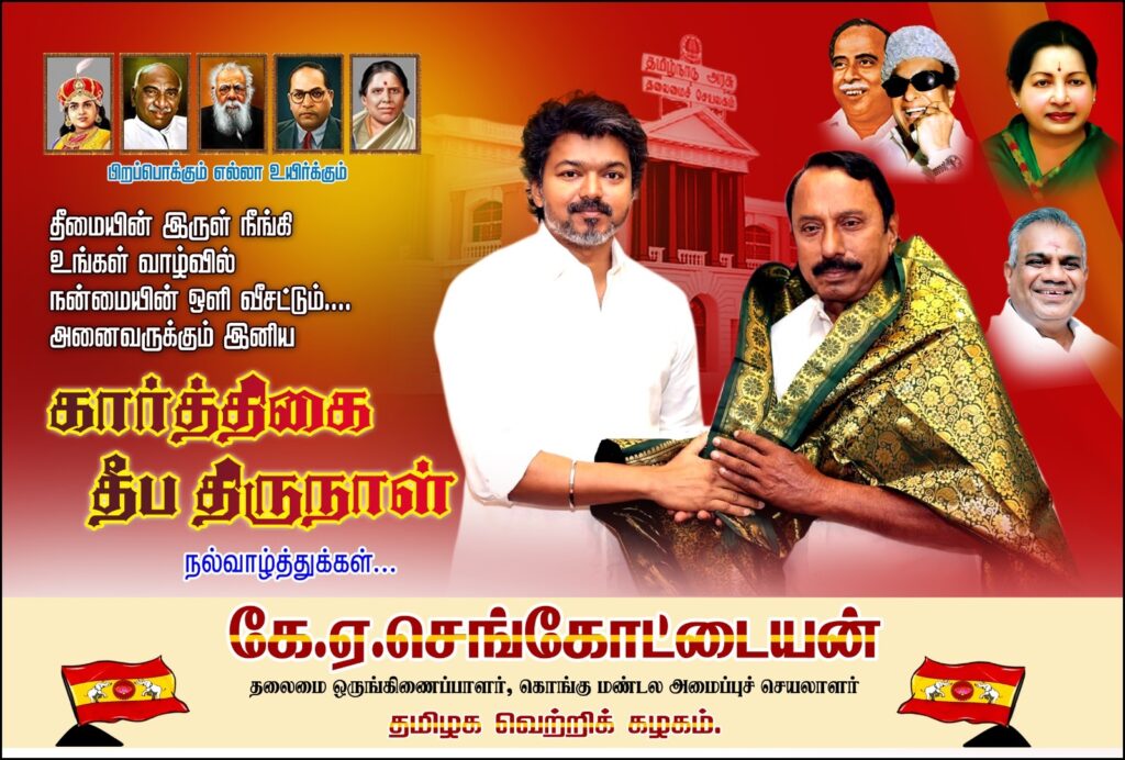 கார்த்திகை வாழ்த்துப் போஸ்டர்.. அழித்து விட்டு மீண்டும் வெளியிட்ட செங்கோட்டையன் WhatsApp Image 2025 12 04 at 14.07.50