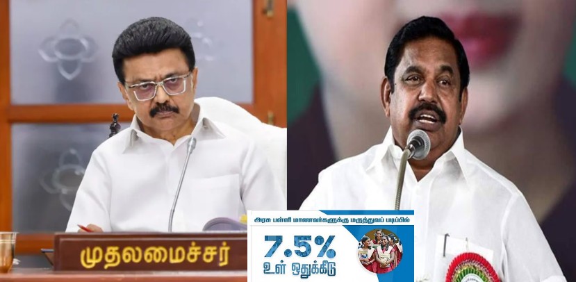 நாக்கூசாமல் பச்சைப் பொய் பேசியுள்ளார் முதலமைச்சர் மு.க.ஸ்டாலின்… 7.5% உள் இடஒதுக்கீடு எப்படி வந்தது? 8 4