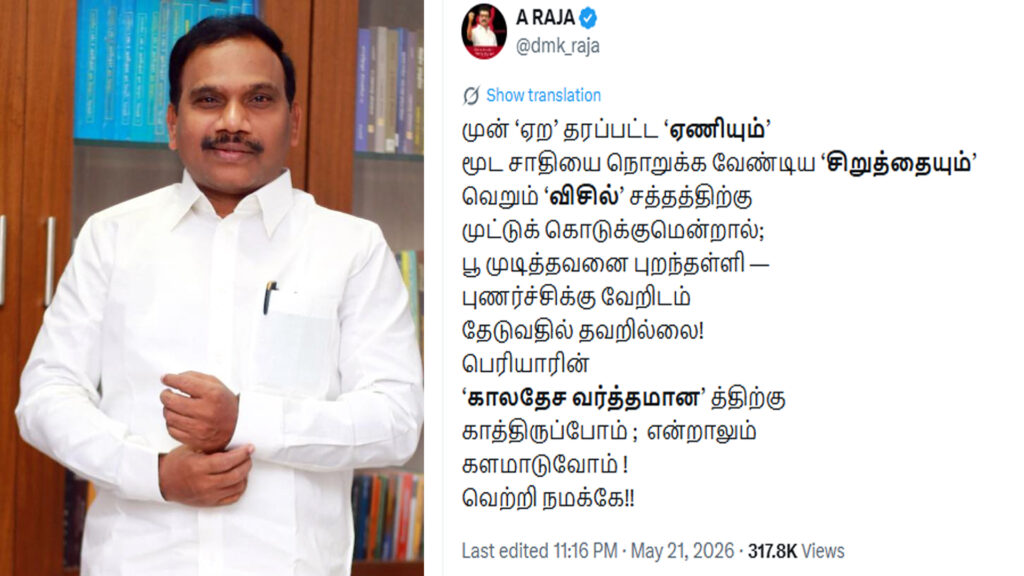 தவெக அமைச்சரவையில் விசிக, IUML – புணர்ச்சிக்கு வேறிடம் தேடுவதில் தவறில்லை – ஆ.ராசா கடும் தாக்கு 1 004 a.raja
