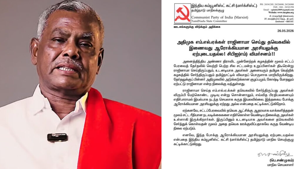 அதிமுக எம்.எல்.ஏக்கள் ராஜினாமா செய்து தவெகவில் இணைவது ஆரோக்கியமான அரசியலுக்கு ஏற்புடையதல்ல- சிபிஎம் விமர்சனம்!! 015 cpm