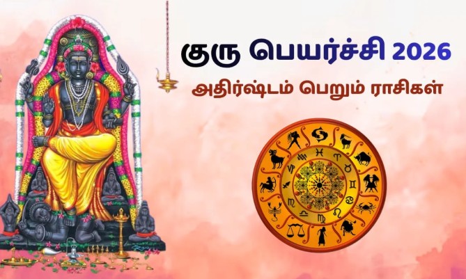 குருப் பெயர்ச்சிப் பலன்கள் – 2026 P