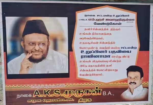 கூட்டணியில் புதிய பதற்றம்..!! ம.நே.ம கட்சிக்கு எதிராக நாகையில் பரபரப்பு போஸ்டர்..!! WhatsApp Image 2026 05 25 at 12.41.43 PM