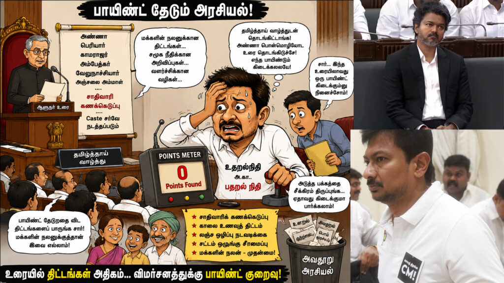 பாயிண்ட் கிடைக்காமல் பதறிய உதறல்நிதி உதயநிதி – தவெக ஐ.டி. விங்க் காட்டம் 008 tvk