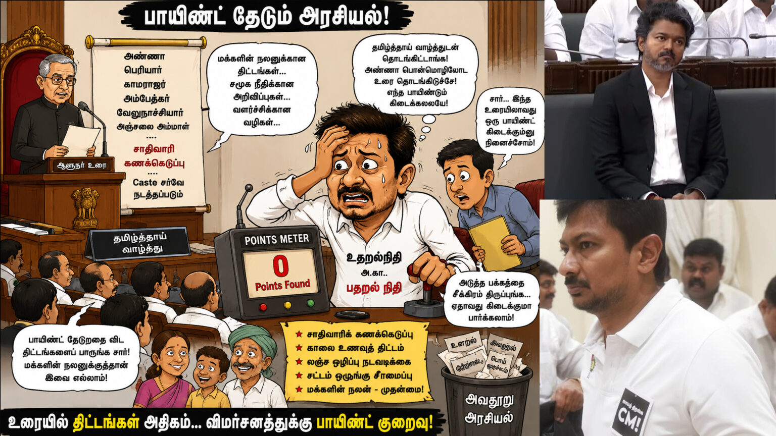 பாயிண்ட் கிடைக்காமல் பதறிய உதறல்நிதி உதயநிதி – தவெக ஐ.டி. விங்க் காட்டம் 008 tvk