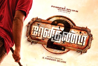 விஜய் சேதுபதி வெளியிட்ட ‘ரேணிகுண்டா 2‘ பர்ஸ்ட் லுக்! 1 8
