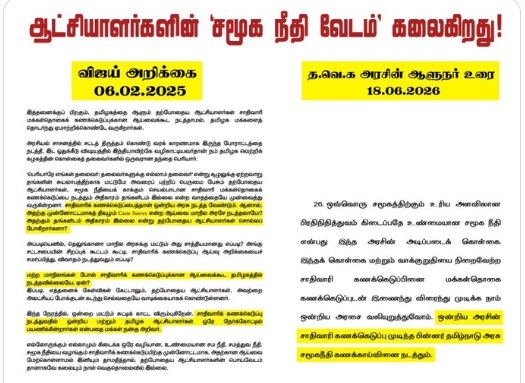"சமூக நீதி வேடம்' கலைகிறது.." – முதல்வர் விஜய்யை விளாசும் திமுக 1 DMK IT wing