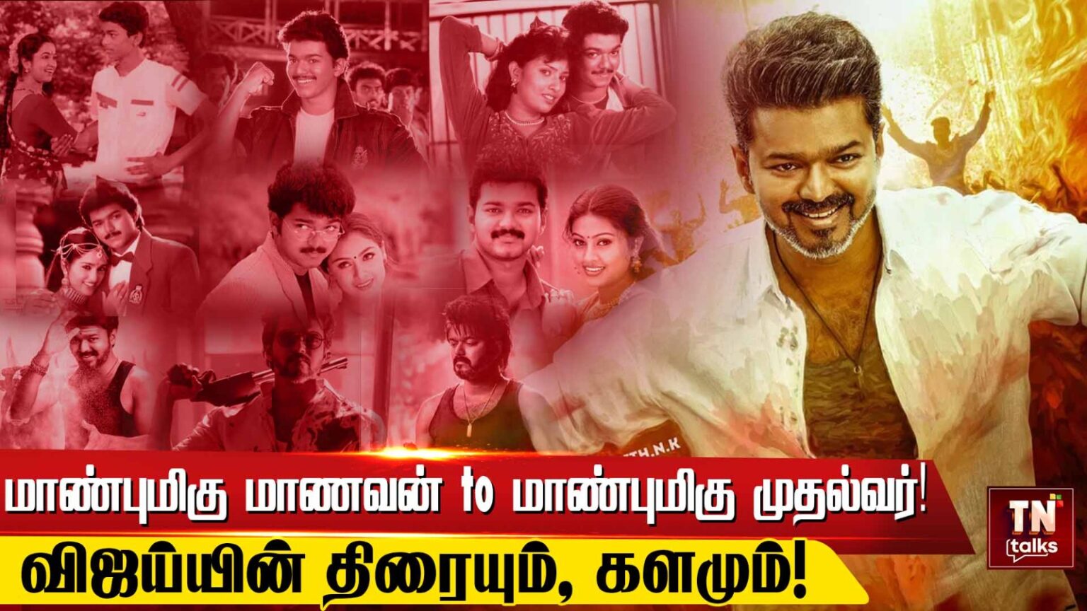 மாண்புமிகு மாணவன் to மாண்புமிகு முதல்வர்! விஜய்யின் திரையும், களமும்! WhatsApp Image 2026 06 22 at 6.54.38 PM