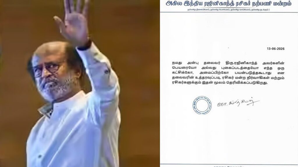 ரஜினியின் பெயர், படங்களை அரசியலில் பயன்படுத்தக்கூடாது..!! ரசிகர் மன்றம் அதிரடி அறிக்கை..!! image 21 7