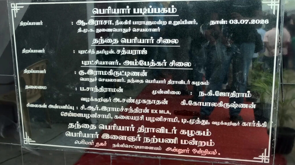 ஒரே இடத்தில் பெரியார், அம்பேத்கர் சிலைகள்: கோவையில் எம்.பி ஆ.ராசா, நடிகர் சத்யராஜ் திறந்து வைத்தனர்! 2 002 kovai