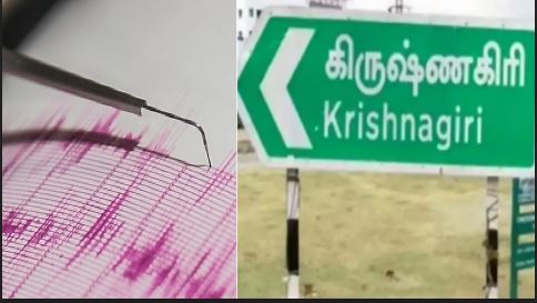கிருஷ்ணகிரி : லேசான நில அதிர்வால் மக்கள் அதிர்ச்சி..! பொதுமக்கள் அச்சப்பட வேண்டாம்..! ஆட்சியர் அறிவுறுத்தல்..! 4 13