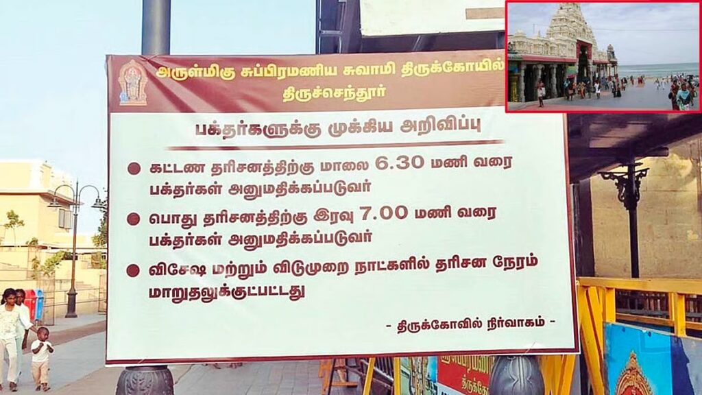 இனி இந்த டைமில் தான் தரிசனம்.. திருச்செந்தூர் கோவிலில் புது ரூல்.. அதிர்ச்சியில் பக்தர்கள்! image 23 17