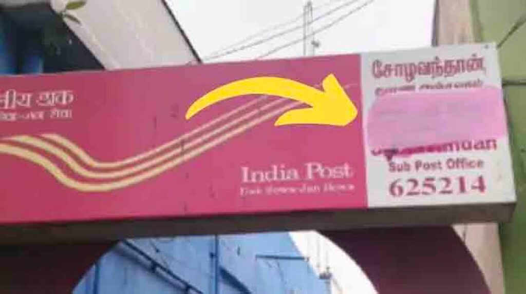 அடுத்தடுத்து இந்தி எழுத்துகள் அழிப்பு..!! சோழவந்தான் போஸ்ட் ஆபிஸில் பரபரப்பு! image 28 7