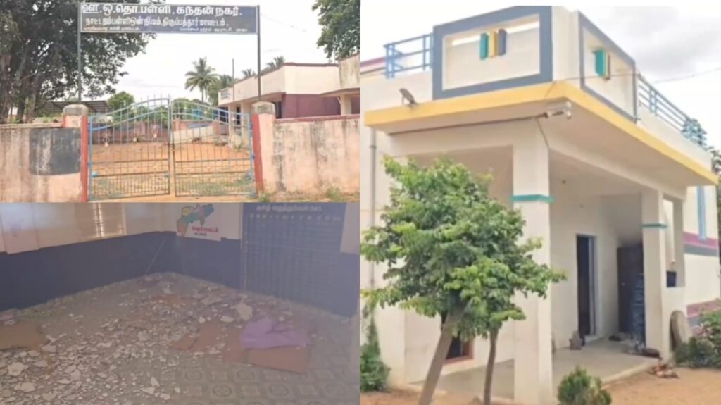 தரமற்ற பள்ளி கட்டிடம்; இடிந்து விழும் சுவர்கள்!. அருகில் உள்ள வீட்டில் படிக்கும் மாணவர்கள்!. school building